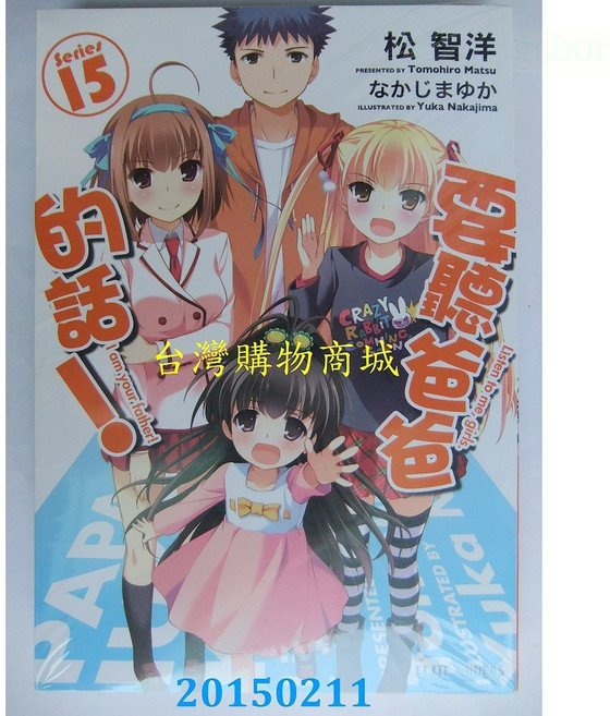 青文小說 要聽爸爸的話！系列 14.15 特裝版/普通版 作者：松智洋, 15
