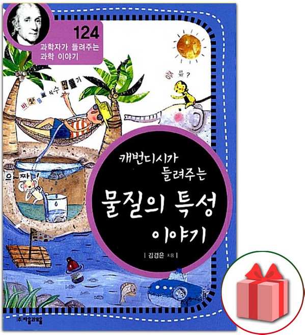 캐번디시가 들려주는 물질의 특성 이야기