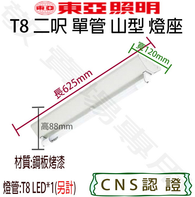 東亞照明 T8 2呎 單管 山型 燈座 空台 LED 燈管 燈具 CNS認證