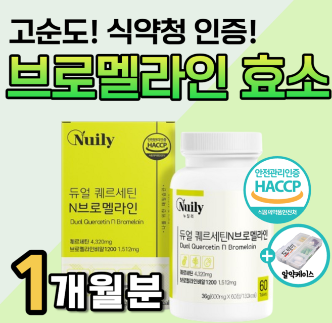 브로멜라인 파인애플 효소 파파인 큐 다이 고순도 퀘르세틴 고함량 케르세틴 붓기 빼는 비문 어트 천연 소화효소 식약청 인증 브로멜라민 단백질 분해 약1달분 도레미사은품 영양제 알약통, 1세트, 60정