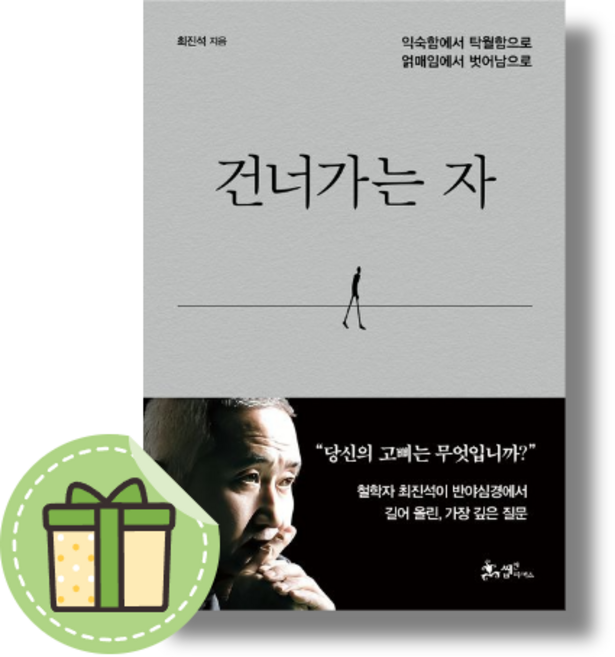 건너가는 자 [쌤앤파커스/바로출발]