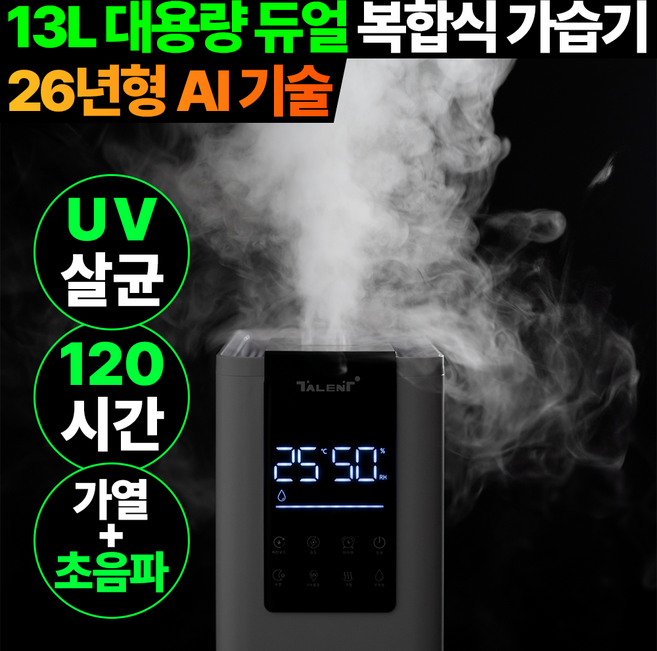 탈렌트 대용량 복합식 가열 가습기 신생아 통세척 살균 가습기 13L