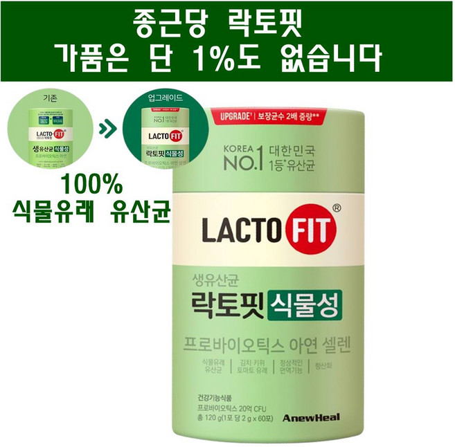 종근당 "가품은 단1%도 없습니다" 락토핏 생유산균 100%식물유래 유산균 2g60포, 1박스