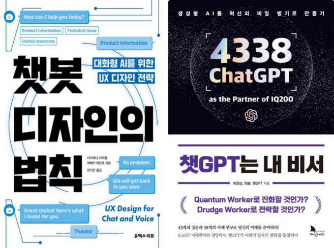 챗봇 디자인의 법칙 + 챗 GPT는 내비서 (전 2권)