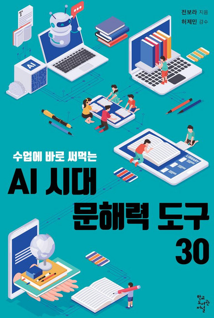 수업에 바로 써먹는AI 시대 문해력 도구 30, AI 시대 문해력 도구 30, 전보라(저), 학교도서관저널, 전보라 저/허제민 감수