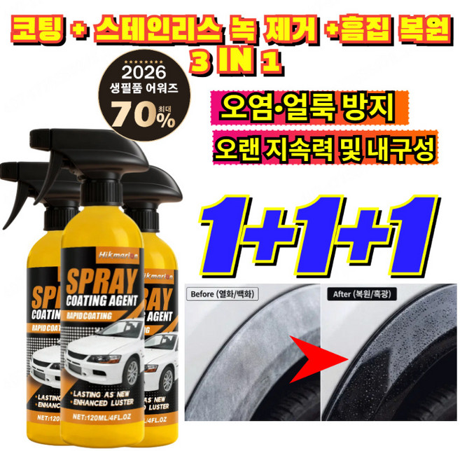 1+1+1 미국 직수입프로 레벨 코팅 스프레이 코팅 +스테인리스 녹 제거+흠집 복원 3 IN 1 보기싫은 잔기스 지우고 빛나는 자동차 광택제/코팅, 2세트, 120ml