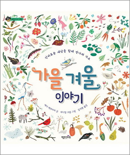 가을 겨울 이야기 (상상수프 숲 동화 44) (양장), 엔이키즈