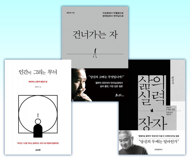 (최진석) 삶의 실력 장자 + 건너가는 자 + 인간이 그리는 무늬 (전3권)