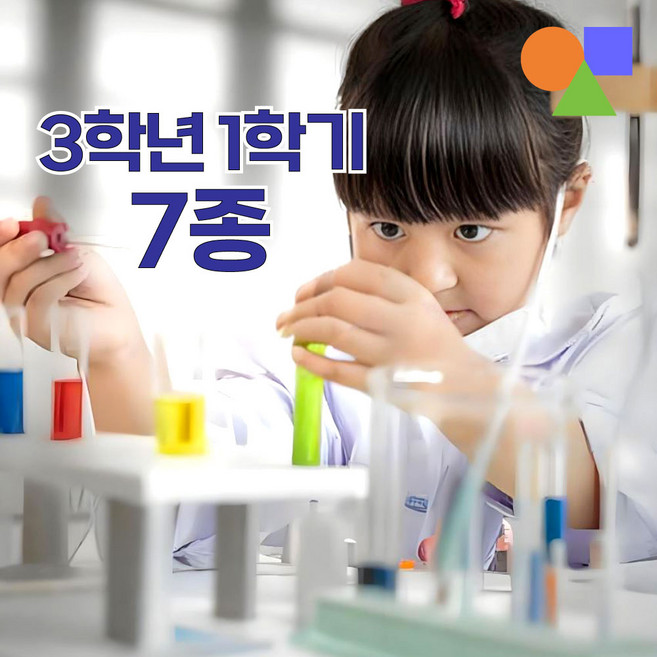 3-1 교과실험모음 2025년 개정 과학 교과서 속 모든 실험 3학년 1학기 실험 모둠 7종 기초실험도구 증정 새학기 이벤트!, 3-1 교과실험모둠 7종