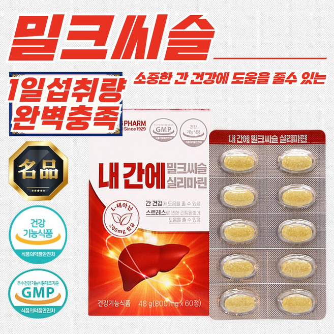밀크씨슬 실리마린 밀크시슬 테아닌 나이아신 아연 간 건강 직장인 활력에너지 60정, 1개