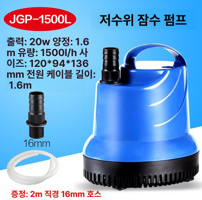 부식배수 잔수펌프 모터 잔수처리용 오배수 수중 양수기 자동 배수 바닥 잔수처리 배수펌프, JGP-1500L 20W 2m16mm호스포함, 1개
