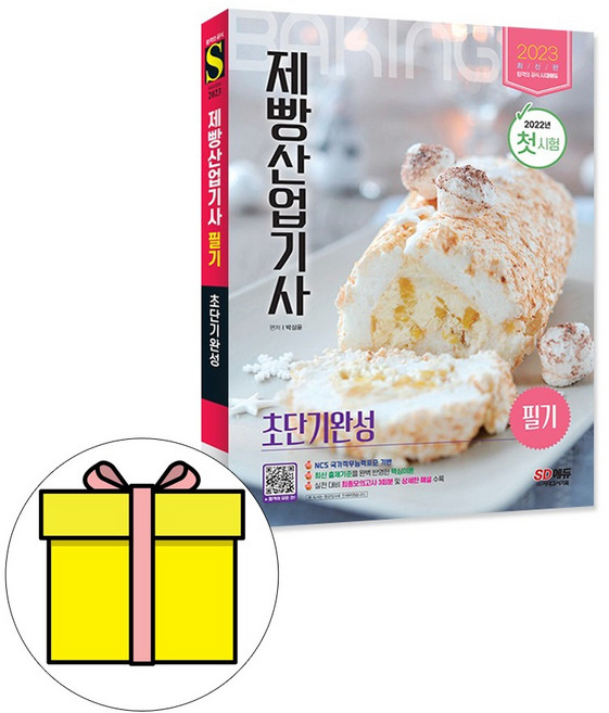 시대고시기획 제빵산업기사 필기 초단기완성 시험