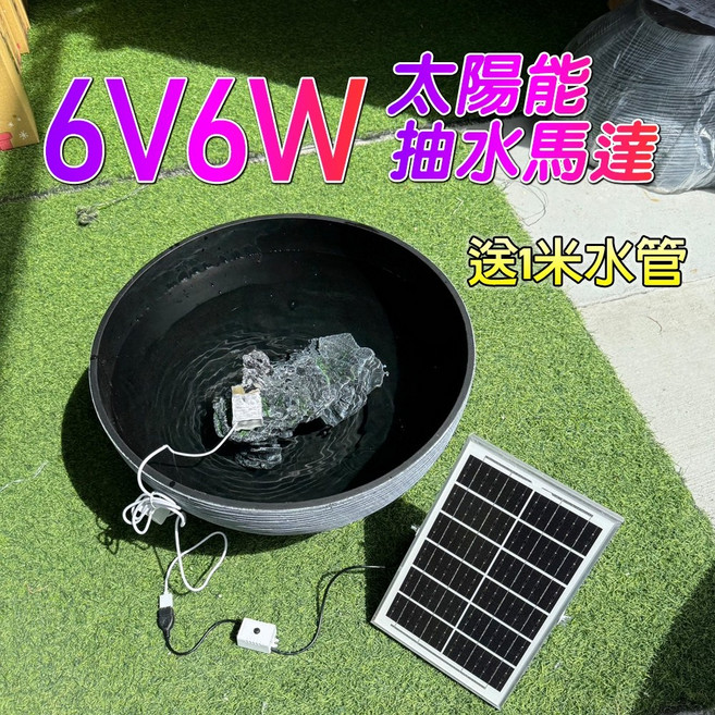 太陽能抽水馬達, 1個, 6V6W太陽能板+抽水馬達+送1米管