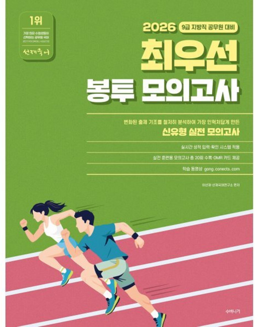 2026 선재국어 최우선 봉투 모의고사 : 9급 지방직 공무원 대비, 수비니겨
