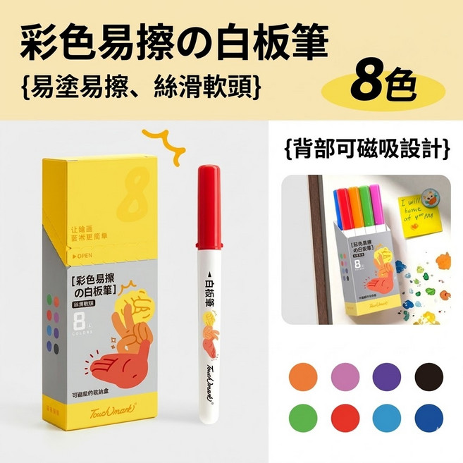 Touchmark 彩色白板筆 兒童軟頭 磁吸收納, 1個, 8色