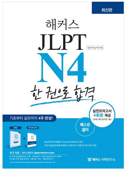 [하나북] 해커스일본어 JLPT N4(일본어능력시험) 한 권으로 합격 :기초부터 실전까지 4주 완성기본서실전모의고사 4회분최신 기출경향 반영 단어 문형 암기장 제공