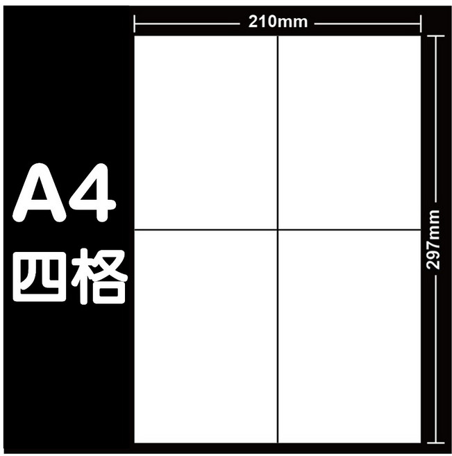 A4 電腦標籤貼紙 自黏空白標籤紙 雷射噴墨影印適用 210x297mm 四格 100張, 1個, 4格【100張/包】