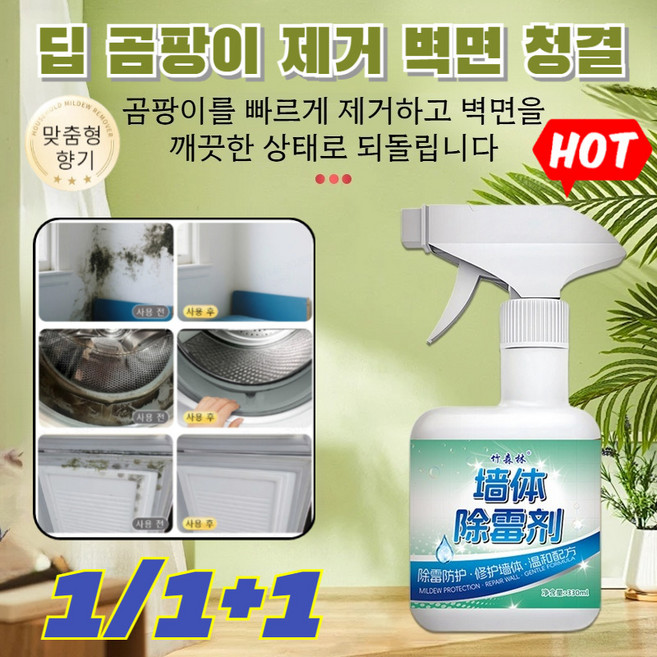 1/1+1 [닦을 필요 없는] 다기능 곰팡이 제거 스프레이 벽면 곰팡이제거제 스프레이 가볍게 뿌리면 벽면의 곰팡이 얼룩을 쉽게 제거할 수 있습니다 99.9% 살균율/ 장기 방곰팡이, (2+2)300ML*4