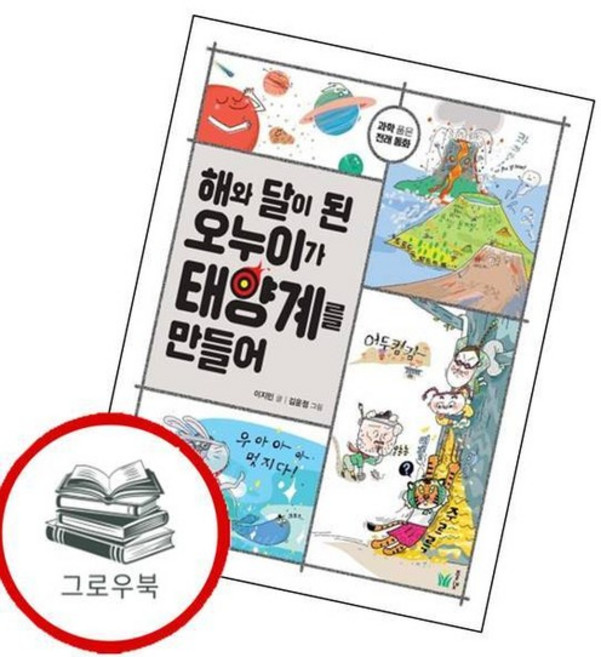 해와 달이 된 오누이가 태양계를 만들어 해와달이된오누이가태양계를만들어 추천도서, 없음