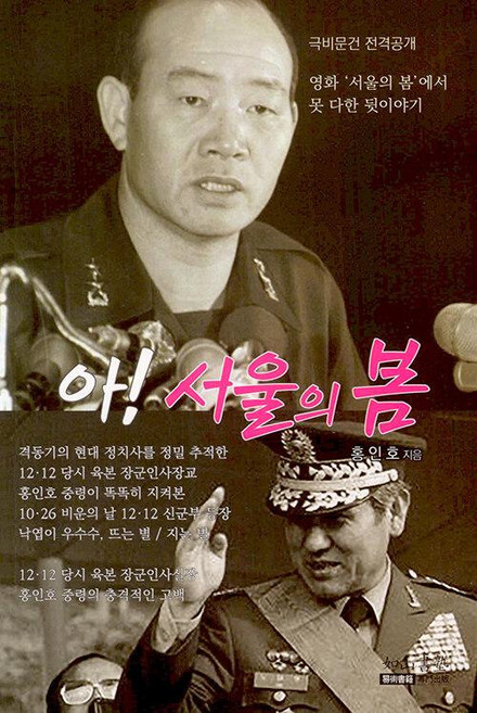 아! 서울의 봄:영화 '서울의 봄'에서 못 다한 뒷이야기, 여산서숙, 홍인호