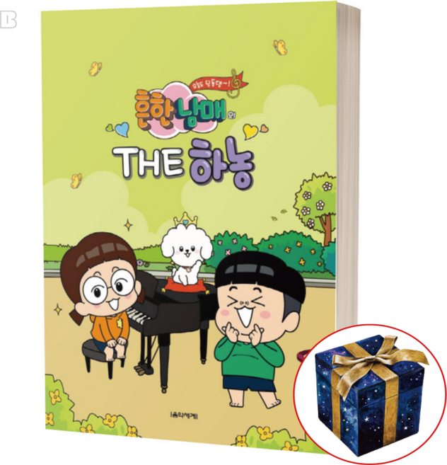 흔한남매의 THE 재즈소곡집 꼬마손 피아노 악보 책 연주곡집 교재, 흔한남매의 THE 하농