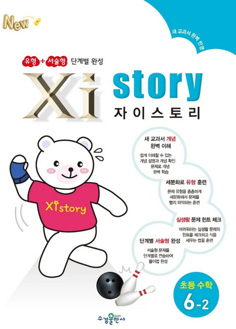 자이스토리 초등 수학 6-2, 초등6학년, 수경출판사