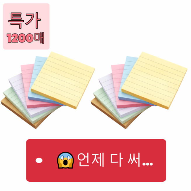 랜드샵 줄있는 6색 점착메모지 접착메모지 1200장 대용량, 베이지+민트+보라+핑크+블루+노랑, 1세트, 12매