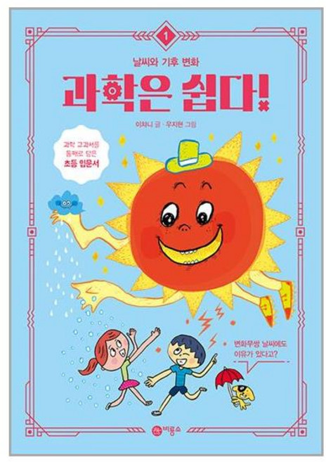 과학은 쉽다! 1: 날씨와 기후 변화, 비룡소, 1권