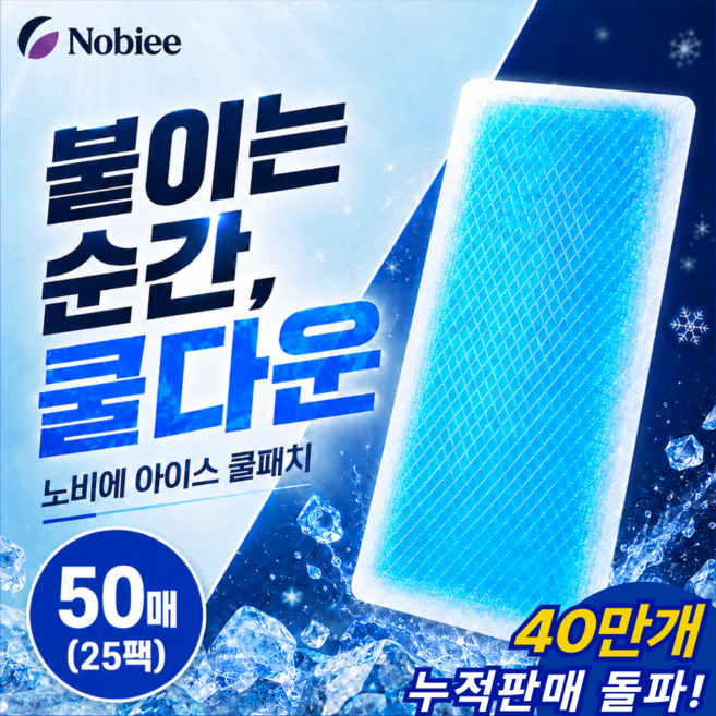 노비에 시원한 붙이는 아이스 쿨패치 쿨팩, 50개