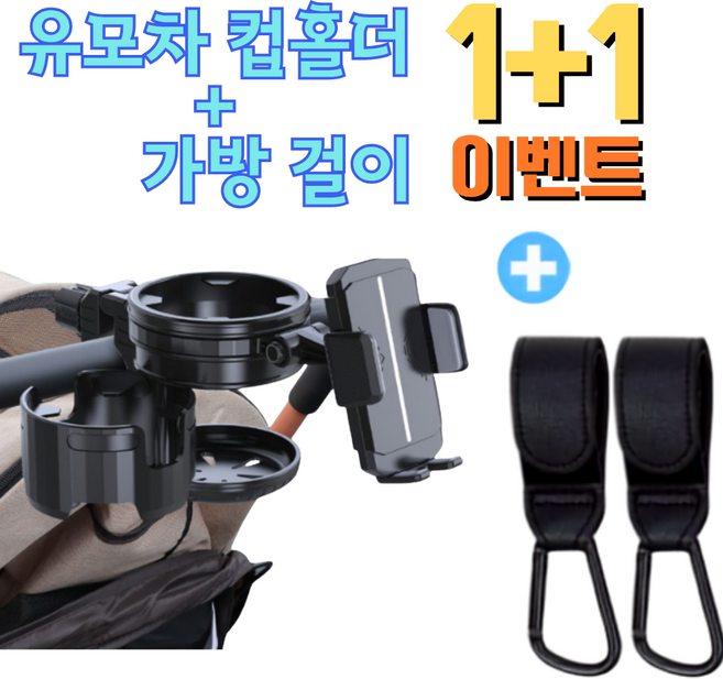 7위 - 호호바바 2026신상 유모차 2구 컵홀더 3in1 각도조절 휴대폰 거치대 + 유모차걸이 2개, 유모차 컵홀더