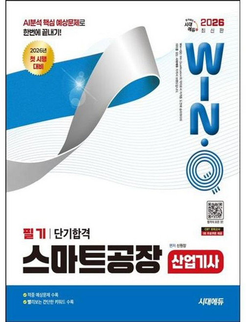 2026 Win · Q 스마트공장 산업기사 필기 단기합격
