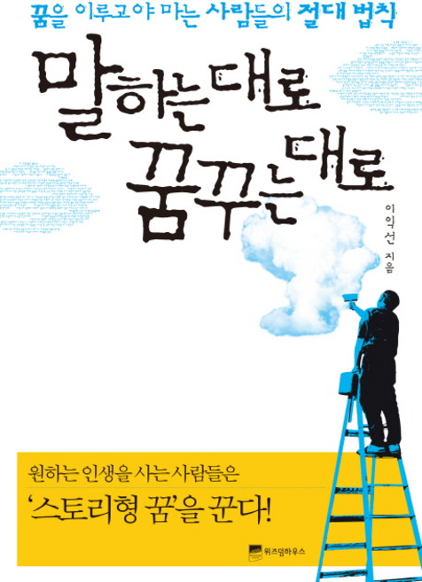 말하는 대로 꿈꾸는 대로:꿈을 이루고야 마는 사람들의 절대 법칙, 위즈덤하우스, 이익선
