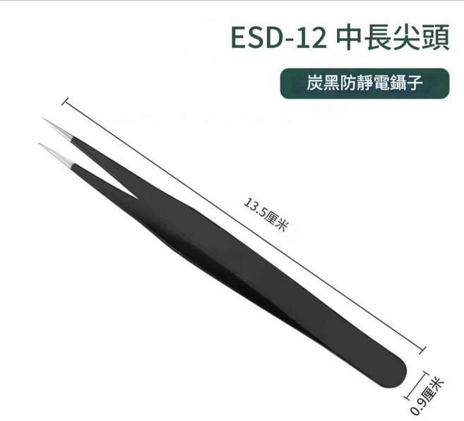 (多小都能夾) 防靜電鑷子 絕緣夾 多肉植物 模型鑷子 美甲鑷子 取苗夾, 1個, 不銹鋼鑷子ESD-12-中長尖頭, 不銹鋼