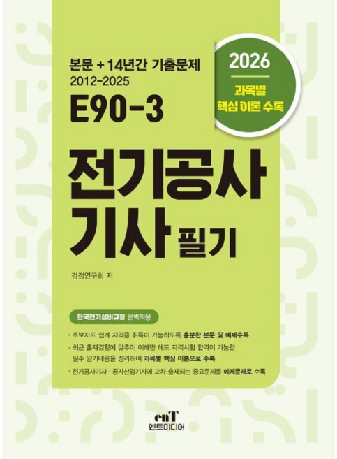 2026 엔트미디어 E90-3 전기공사기사 필기 자격증 문제집 책