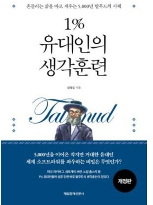 1% 유대인의 생각훈련(개정판), 매일경제신문사