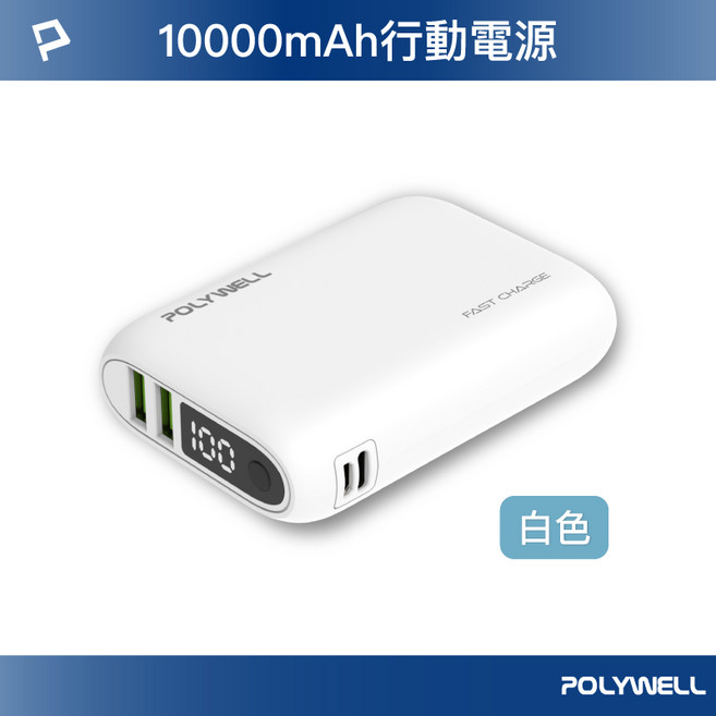 POLYWELL 寶利威爾 雙向快充行動電源 18W USB Type-C 輸出 支援多設備充電, 白色,20000mAh