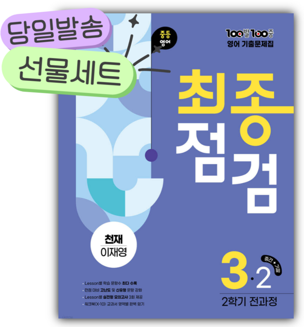 2025년 백발백중 최종점검 중3-2 영어 천재 이재영 [[선물]]
