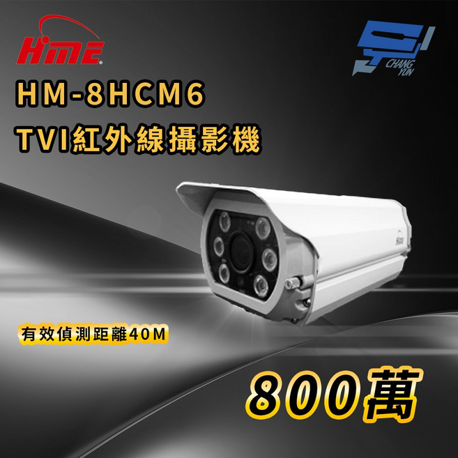 昌運監視器 環名 HME HM-8HCM6 800萬畫素 TVI 紅外線攝影機 40M 偵測距離, 1個