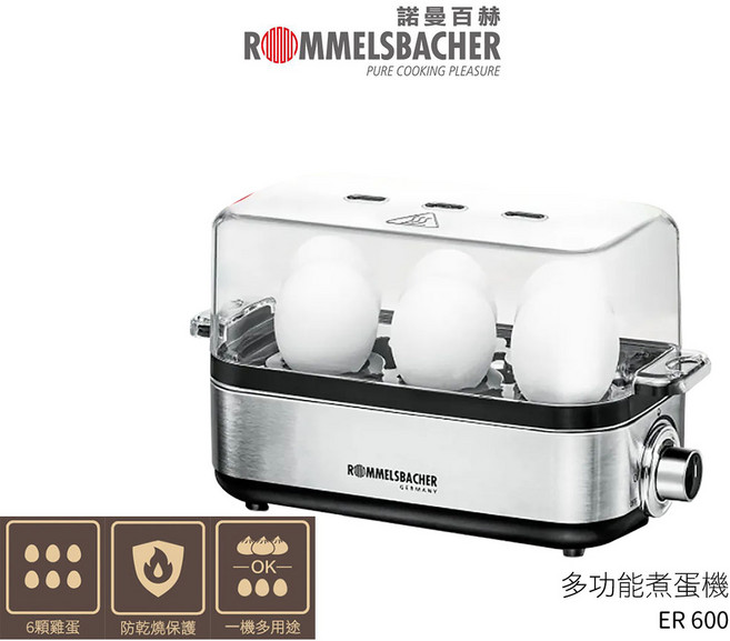 ROMMELSBACHE 諾曼百赫 多功能煮蛋器 ER-600 煮6顆蛋 不鏽鋼材質