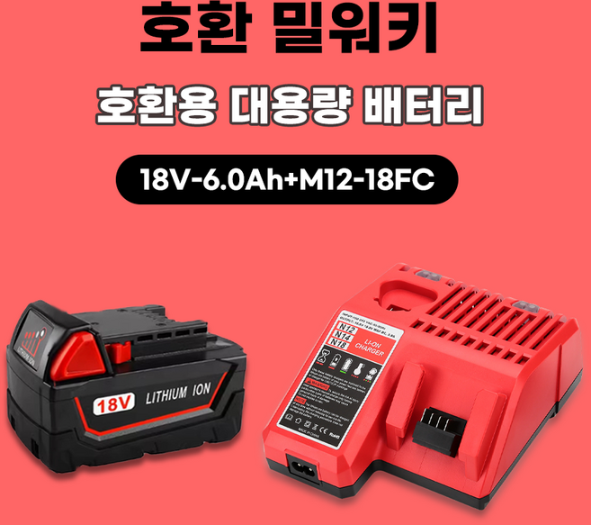 호환 밀워키 배터리 18V 6.0Ah 18V 10.2Ah, 배터리+충전기 1세트