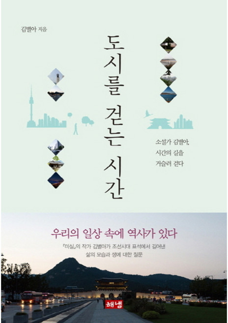 [해냄출판사] 도시를 걷는 시간 : 소설가 김별아 시간의 길을 거슬러 걷다 [따뜻한책방]