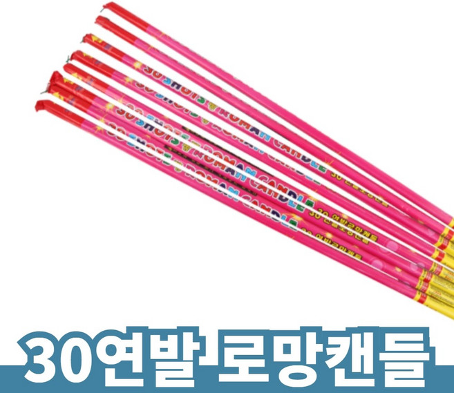 30연발로망폭죽, 10개