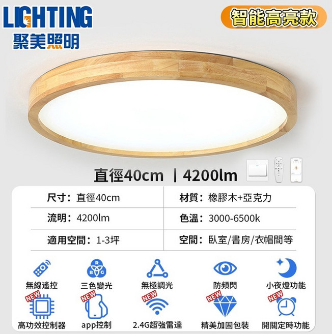 聚美照明 智能吸頂燈 直徑40cm 4200lm 無線遙控 三色變光, 實木