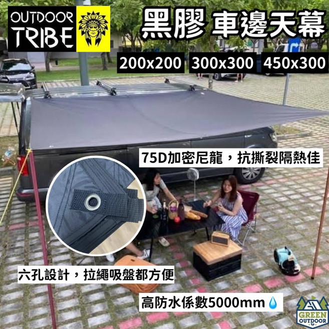 OUTDOOR TRIBE 車邊帳天幕 5000mm防水係數