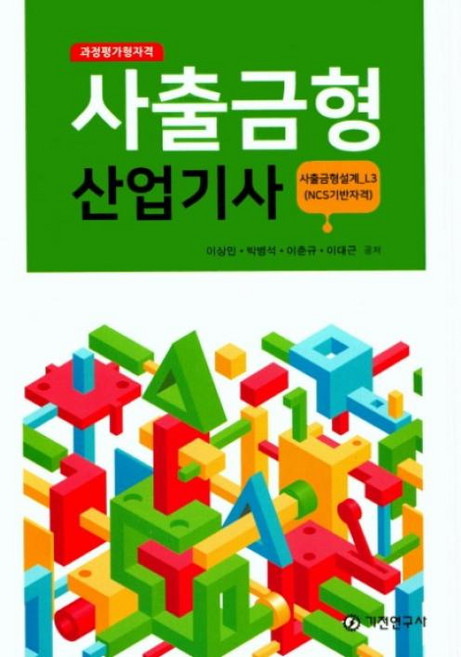 과정평가형자격사출금형산업기사:사출금형설계_L3(NCS기반자격), 기전연구사, 이상민,박병석,이춘규외