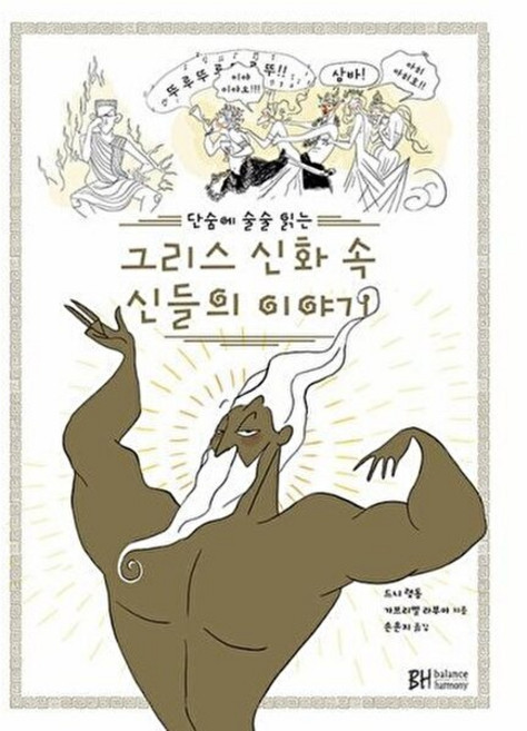 NSB9791159714429 새책-스테이책터 [그리스 신화 속 신들의 이야기]-단숨에 술술 읽는-BH(balance harmony)-드니 랭동.가브
