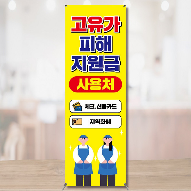 고유가피해지원금 사용처 배너 LSB003, 1개, 페트