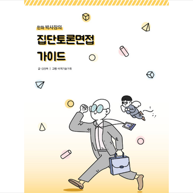 비피기술거래 만화 박사장의 집단토론면접 가이드 +미니수첩제공, 김상목