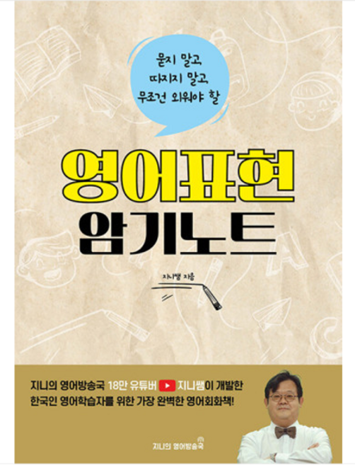 (지니쌤) 지니의영어방송국 묻지 말고 따지지 말고 무조건 외워야 할 영어표현 암기노트, 1권으로 (선택시 취소불가)