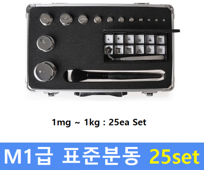 M1급 표준분동 (1mg~1kg) 25ea Set / 저울추 / 식품회사 HACCP / 의료기 GMP / 분동 교정성적서(별도), 1개